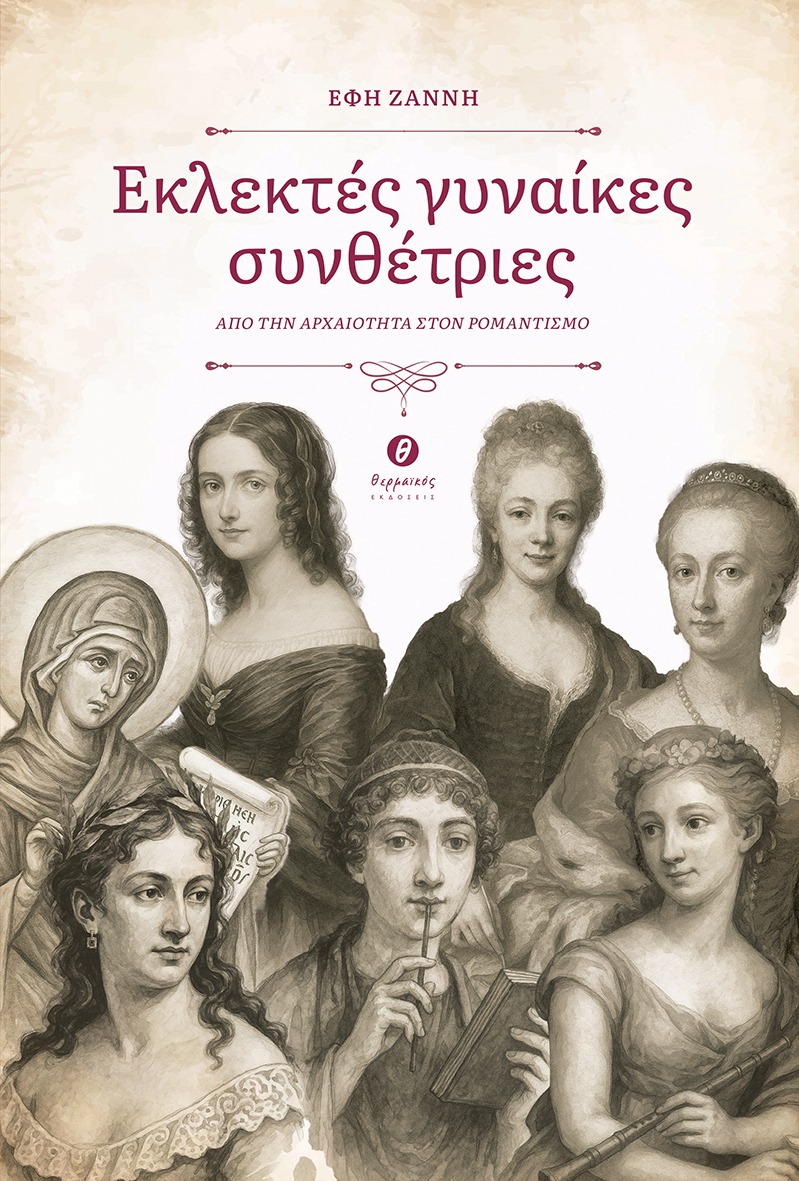 Εκλεκτές γυναίκες συνθέτριες