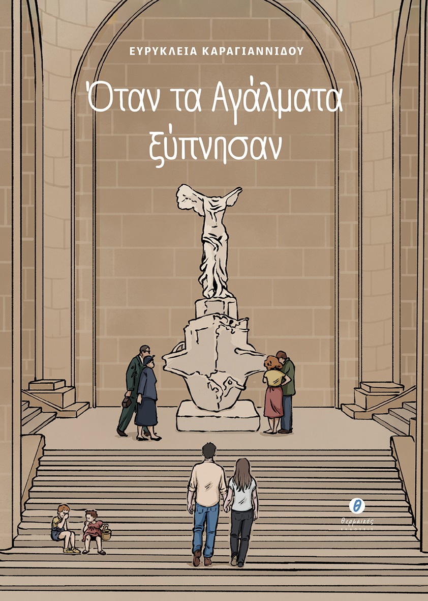 Όταν τα αγάλματα ξύπνησαν