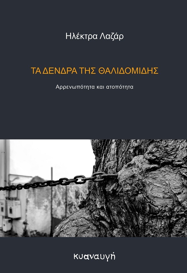 Τα δένδρα της θαλιδομίδης