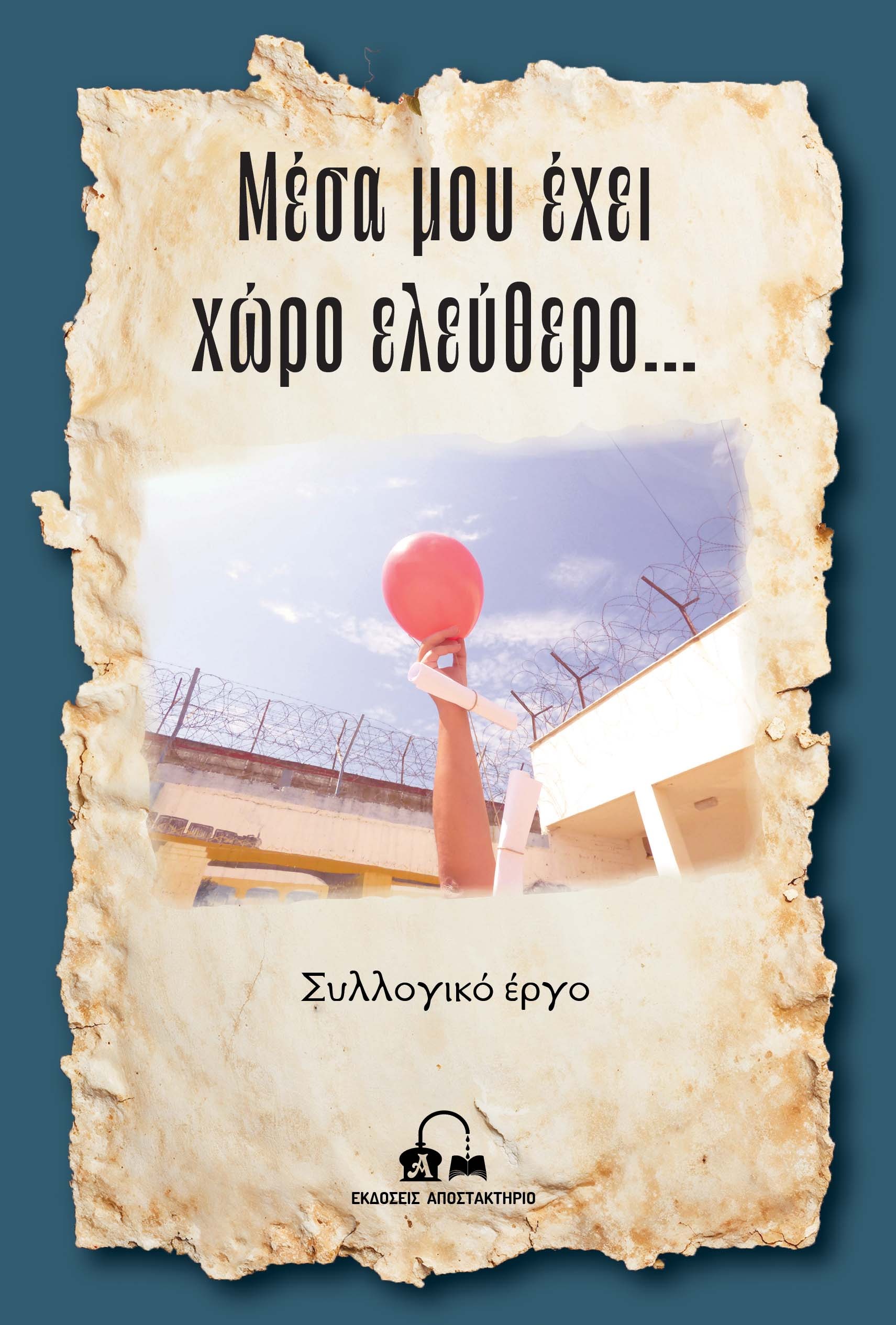Μέσα μου έχει χώρο ελεύθερο…