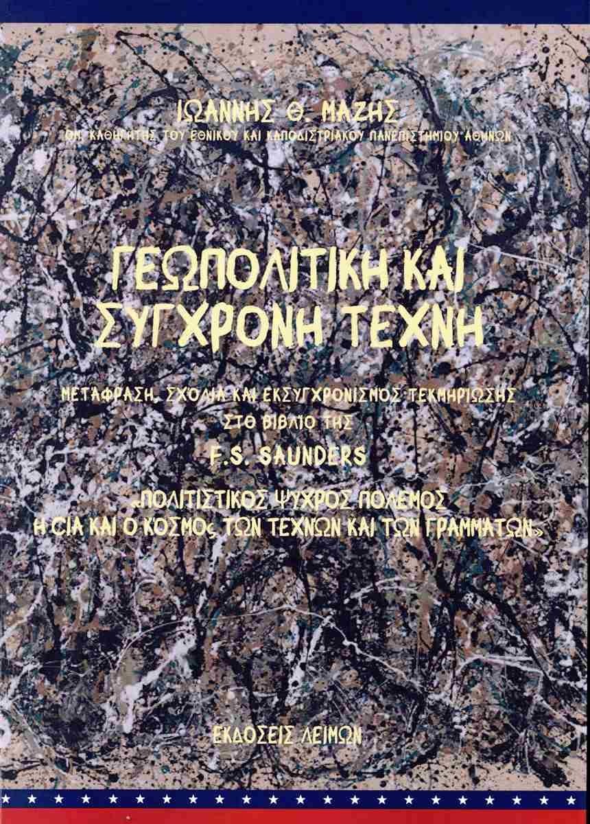Γεωπολιτική και σύγχρονη τέχνη