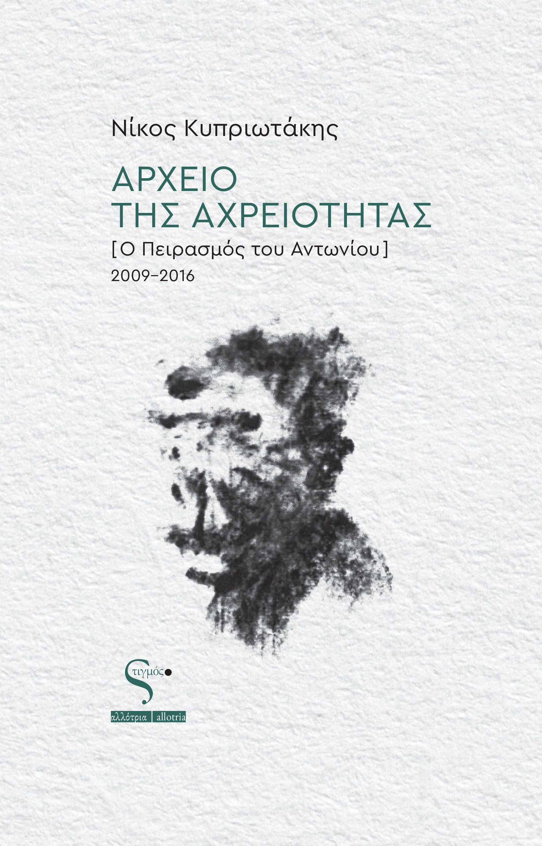 Αρχείο της αχρειότητας