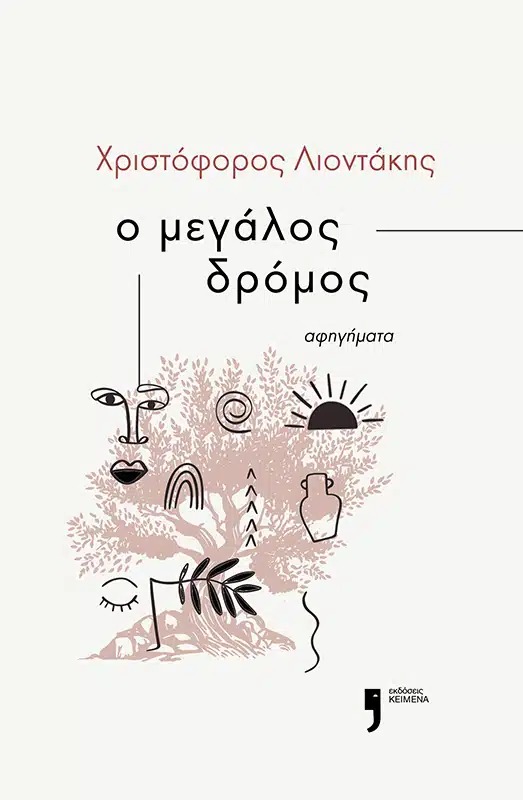 Ο μεγάλος δρόμος