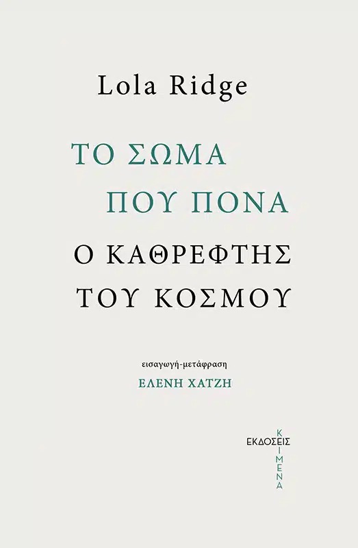 Το σώμα που πονά, ο καθρέφτης του κόσμου