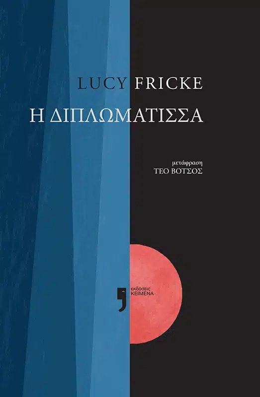Η διπλωμάτισσα