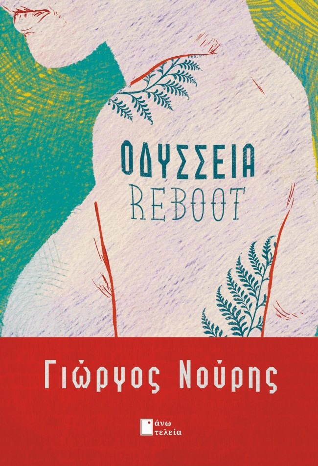 Οδύσσεια reboot