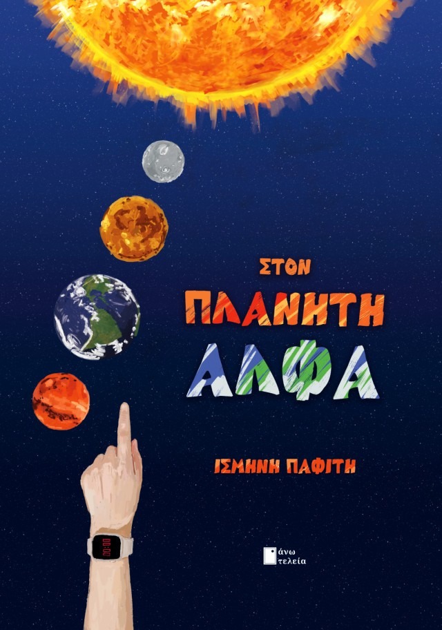 Στον πλανήτη Άλφα