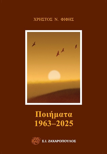 Ποιήματα 1963-2025