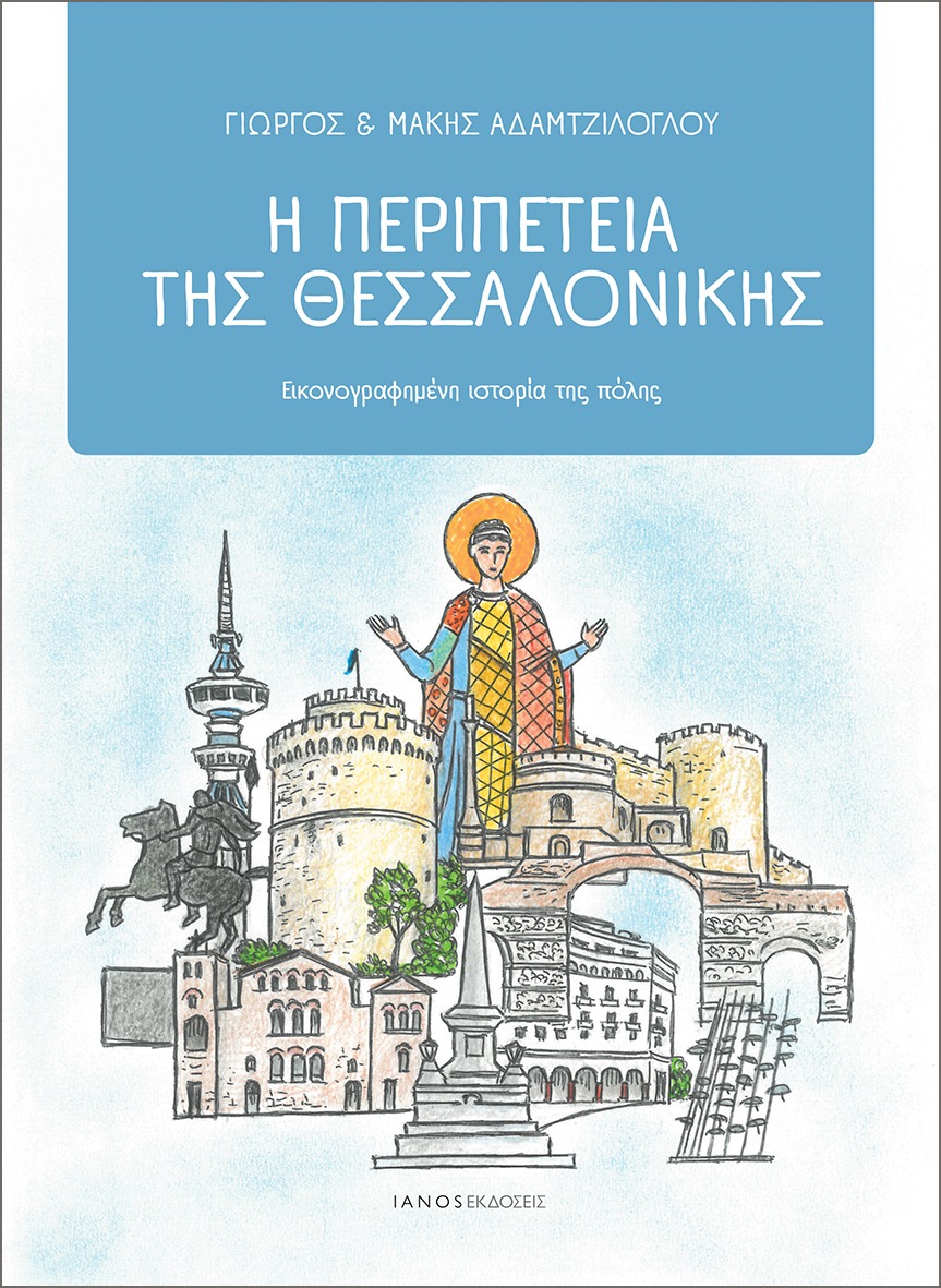 Η περιπέτεια της Θεσσαλονίκης