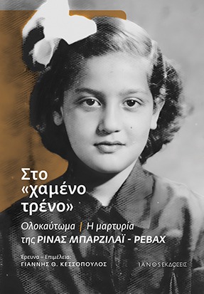 Στο «χαμένο τρένο»