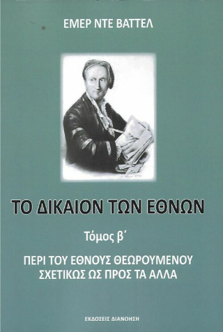 Το δίκαιον των εθνών