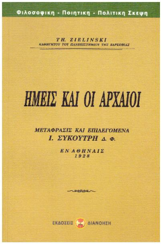 Ημείς και οι αρχαίοι