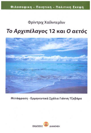 Το Αρχιπέλαγος 12 και ο αετός