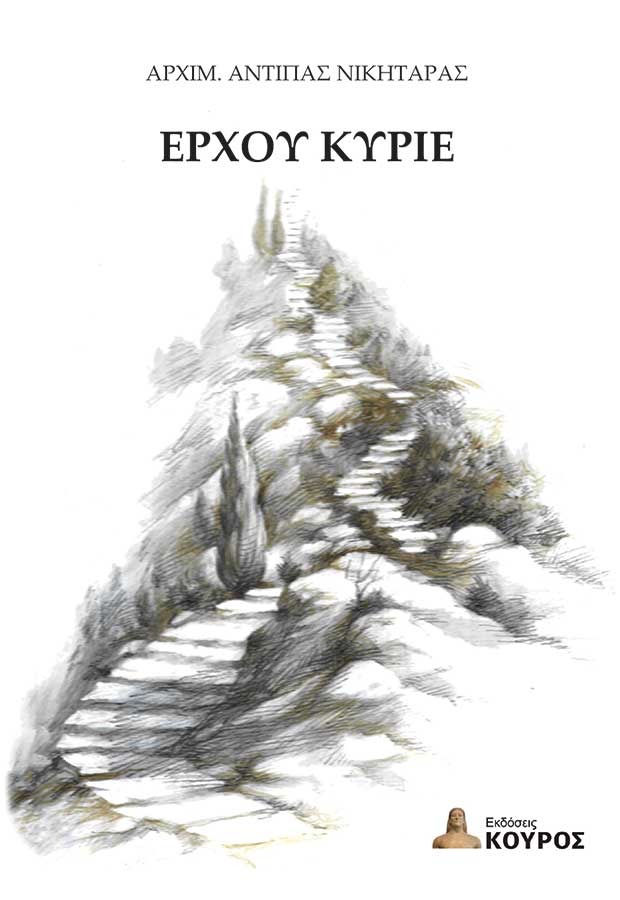 Έρχου Κύριε