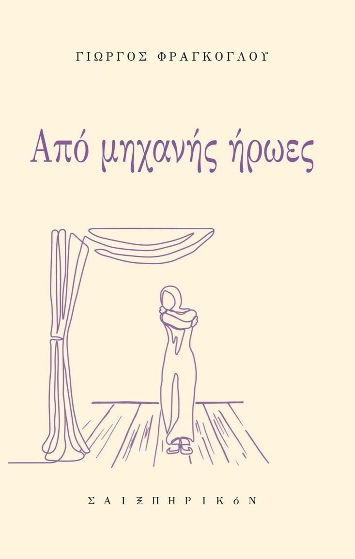 Από μηχανής ήρωες