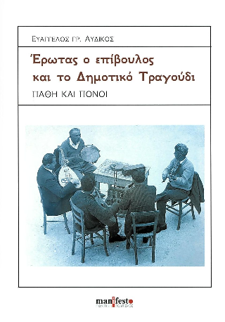 Έρωτας ο επίβουλος και το δημοτικό τραγούδι