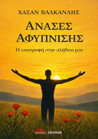 Ανάσες αφύπνισης