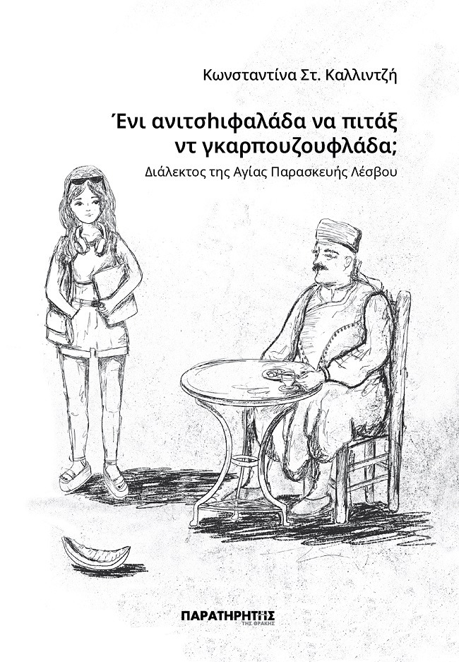 Ένι ανιτσhιφαλάδα να πιτάξ ντ γκαρπουζουφλάδα;