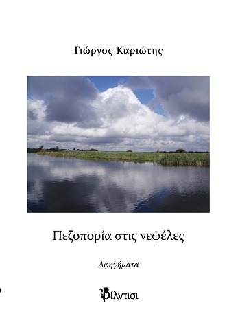 Πεζοπορία στις νεφέλες