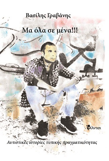 Μα όλα σε μένα!!!