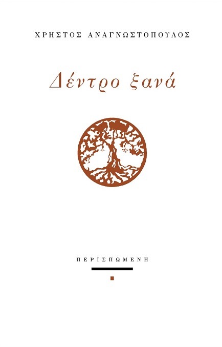 Δέντρο ξανά