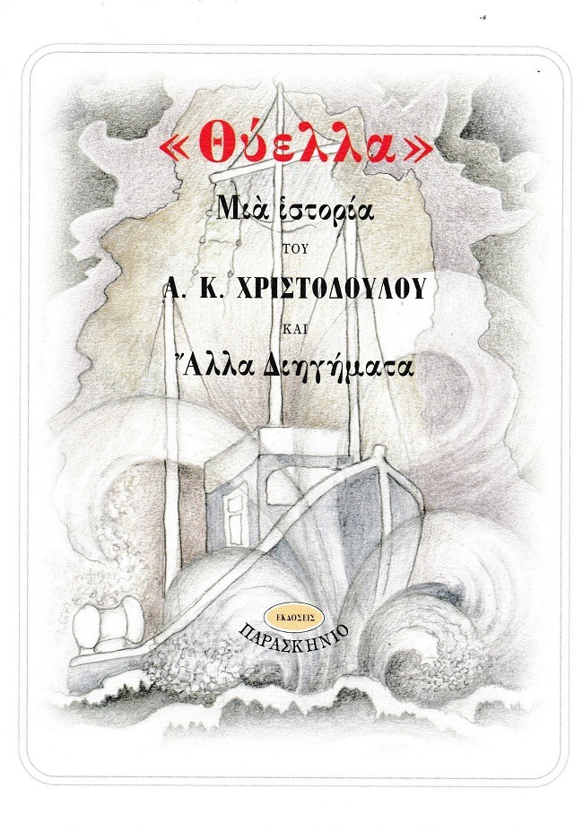 Θύελλα