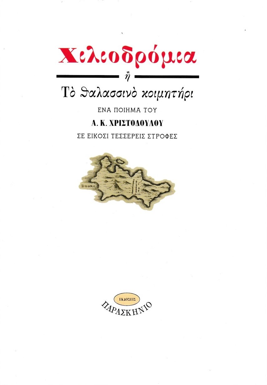 Χιλιοδρόμια ή Το θαλασσινό κοιμητήρι