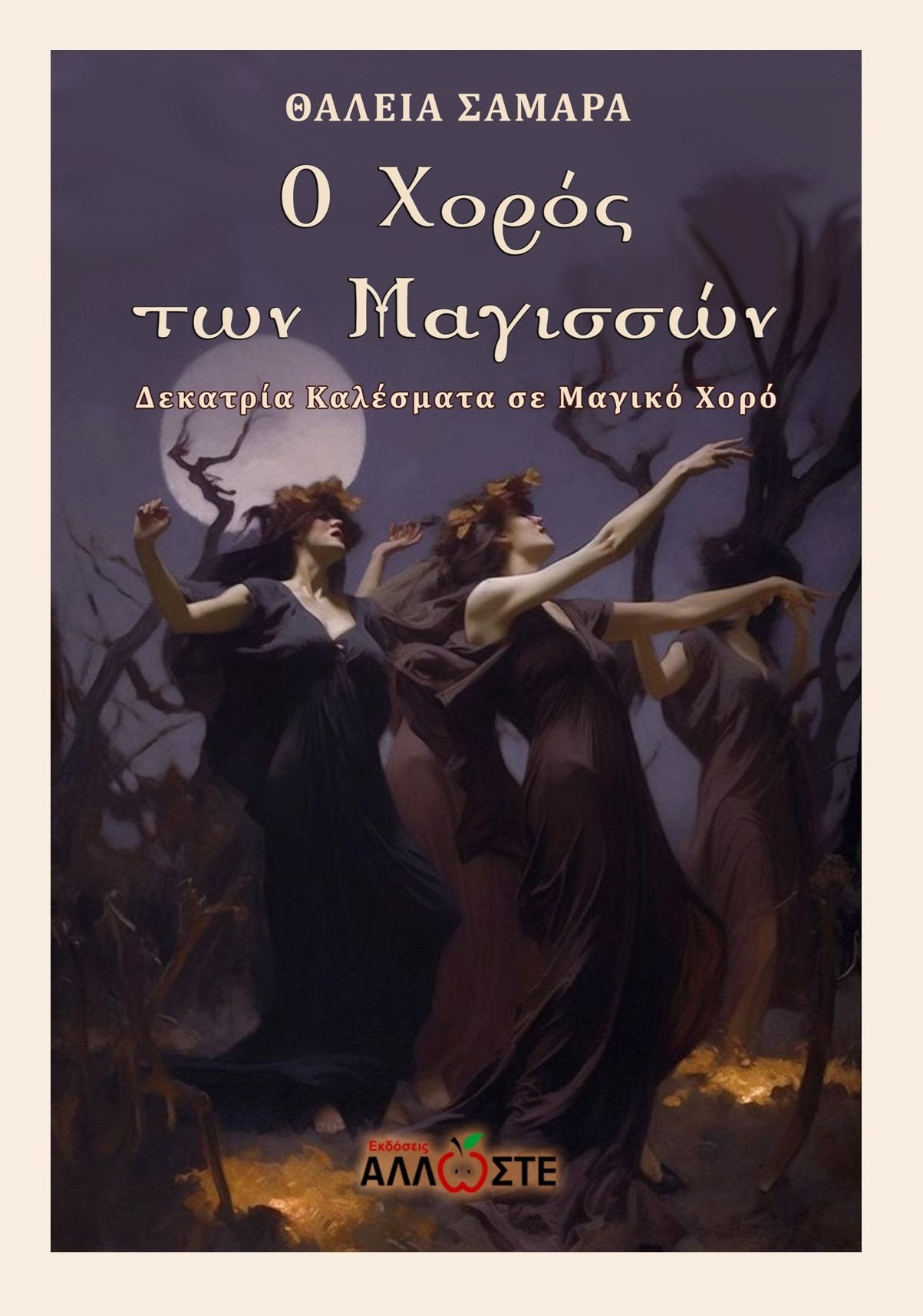 Ο χορός των μαγισσών