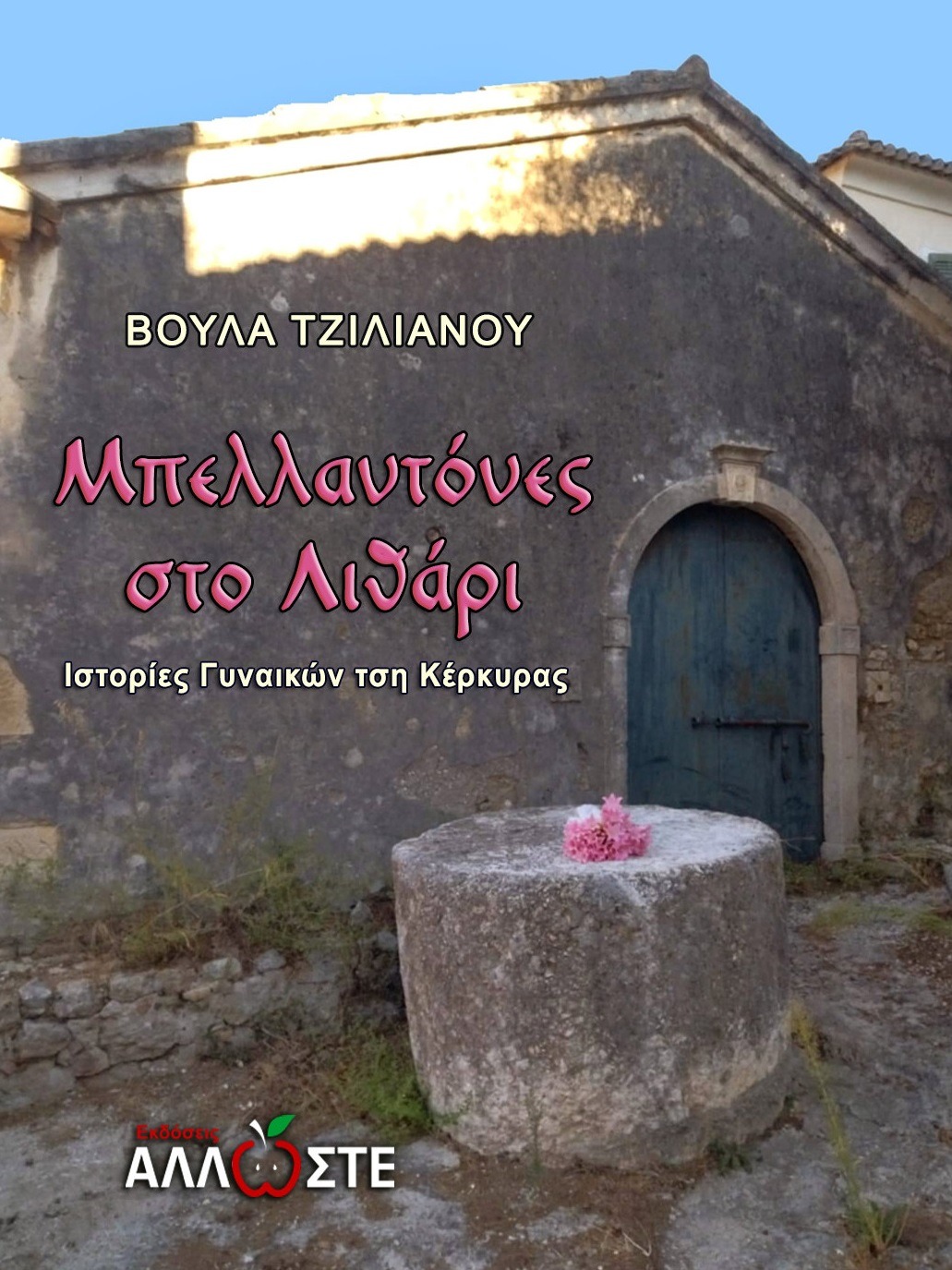 Μπελλαντόνες στο Λιθάρι