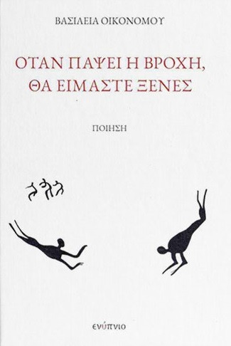 Όταν πάψει η βροχή, θα είμαστε ξένες