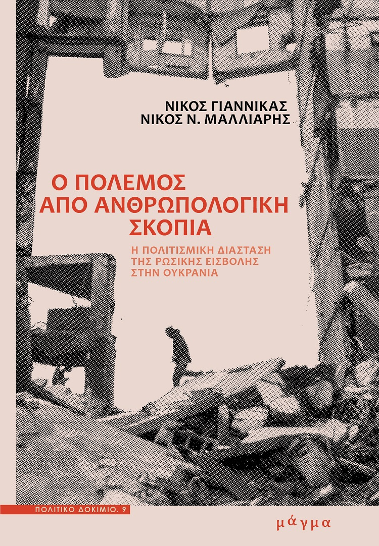 Ο πόλεμος από ανθρωπολογική σκοπιά