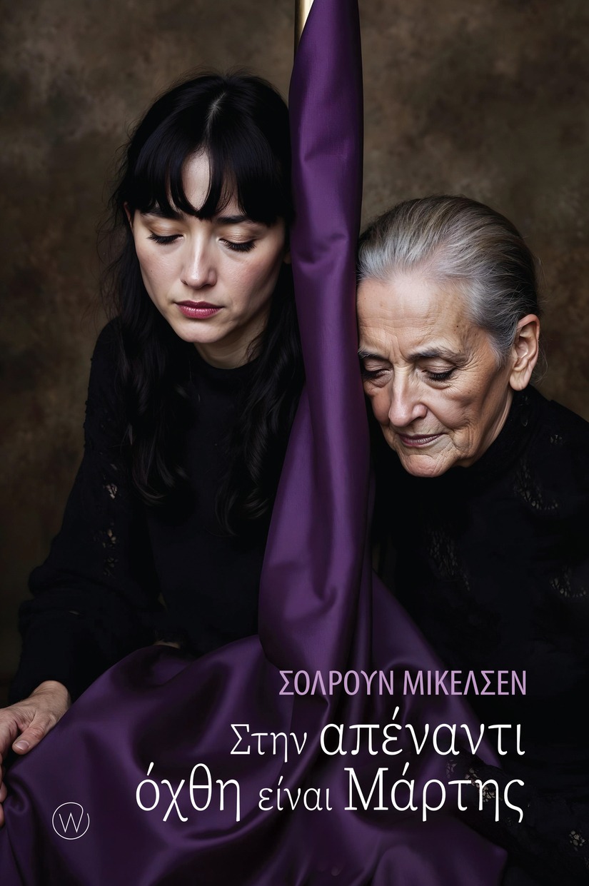 Στην απέναντι όχθη είναι Μάρτης