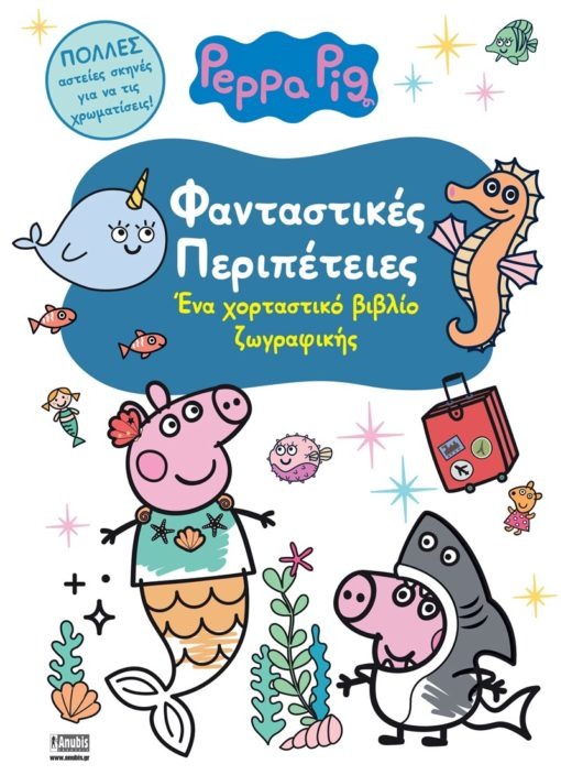 Peppa Pig: Φανταστικές Περιπέτειες