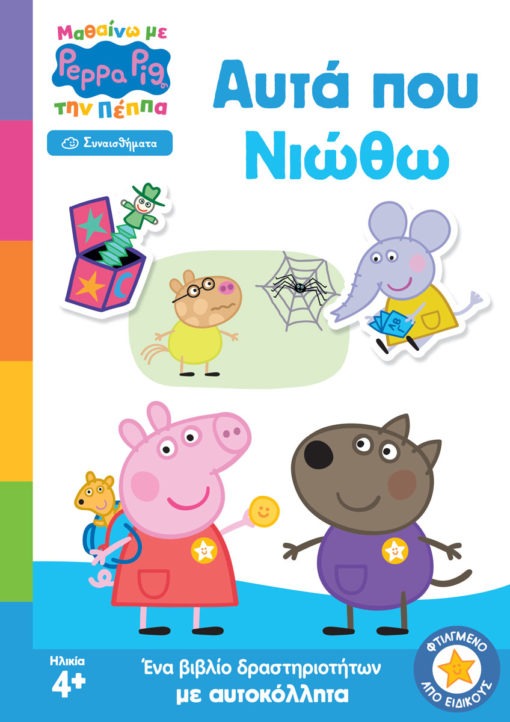 Peppa Pig: Μαθαίνω με την Πέππα, Αυτά που Νιώθω