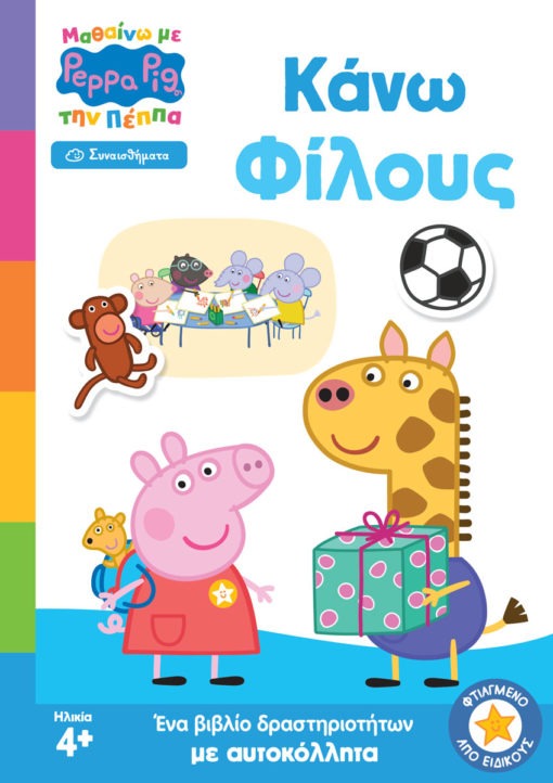 Peppa Pig: Μαθαίνω με την Πέππα, Κάνω Φίλους