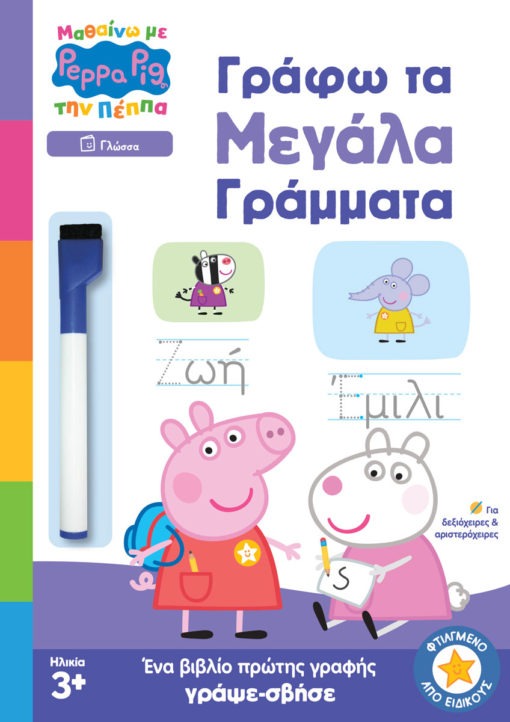 Peppa Pig: Μαθαίνω με την Πέππα, Γράφω τα Μεγάλα Γράμματα