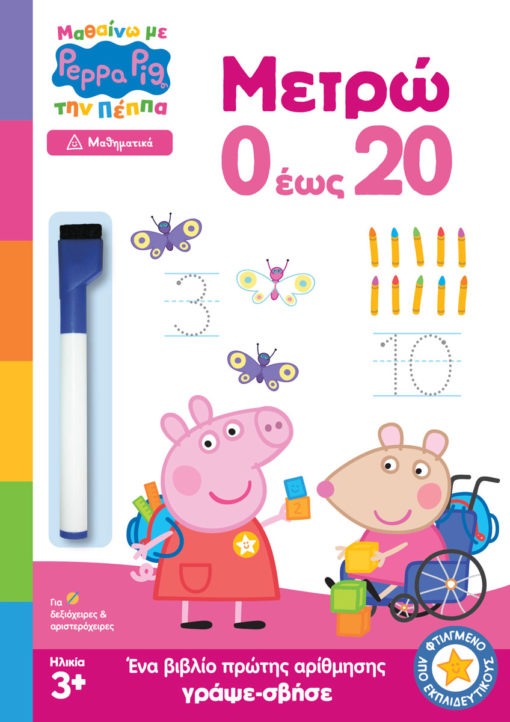 Peppa Pig: Μαθαίνω με την Πέππα, Μετρώ 0 ως 20