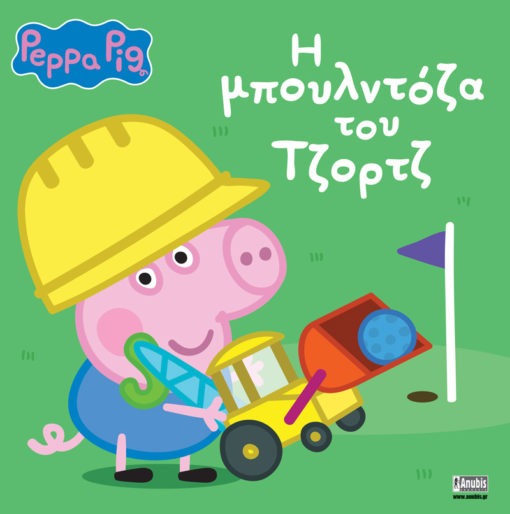 Peppa Pig: H μπουλντόζα του Τζορτζ 