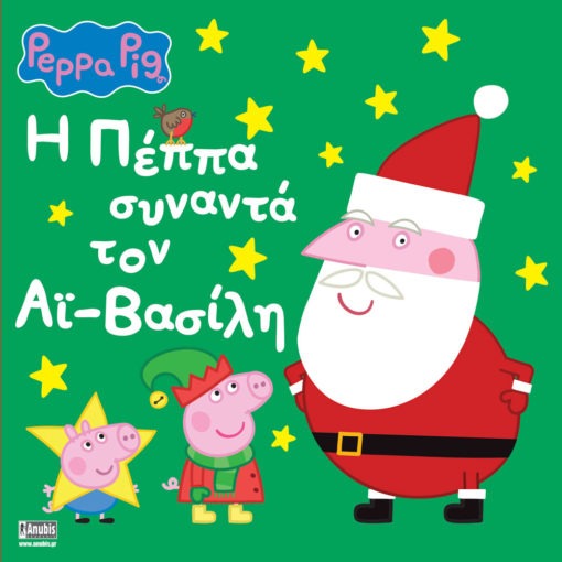 Peppa Pig: H Πέππα συναντά τον Αϊ-Βασίλη