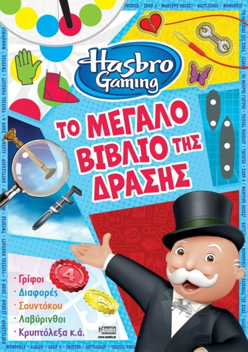 Hasbro Gaming: Το Μεγάλο Βιβλίο της Δράσης