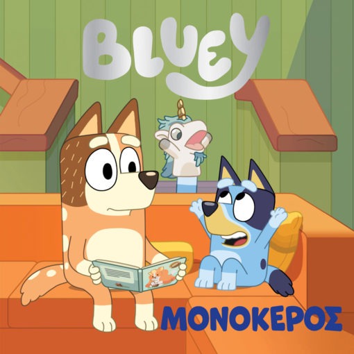 Bluey: Μονόκερος