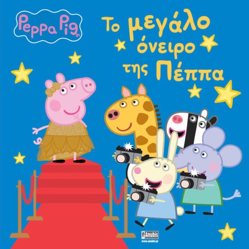 Peppa Pig: Το Μεγάλο Όνειρο της Πέππα