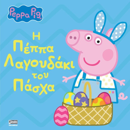 Peppa Pig: Η Πέππα Λαγουδάκι του Πάσχα