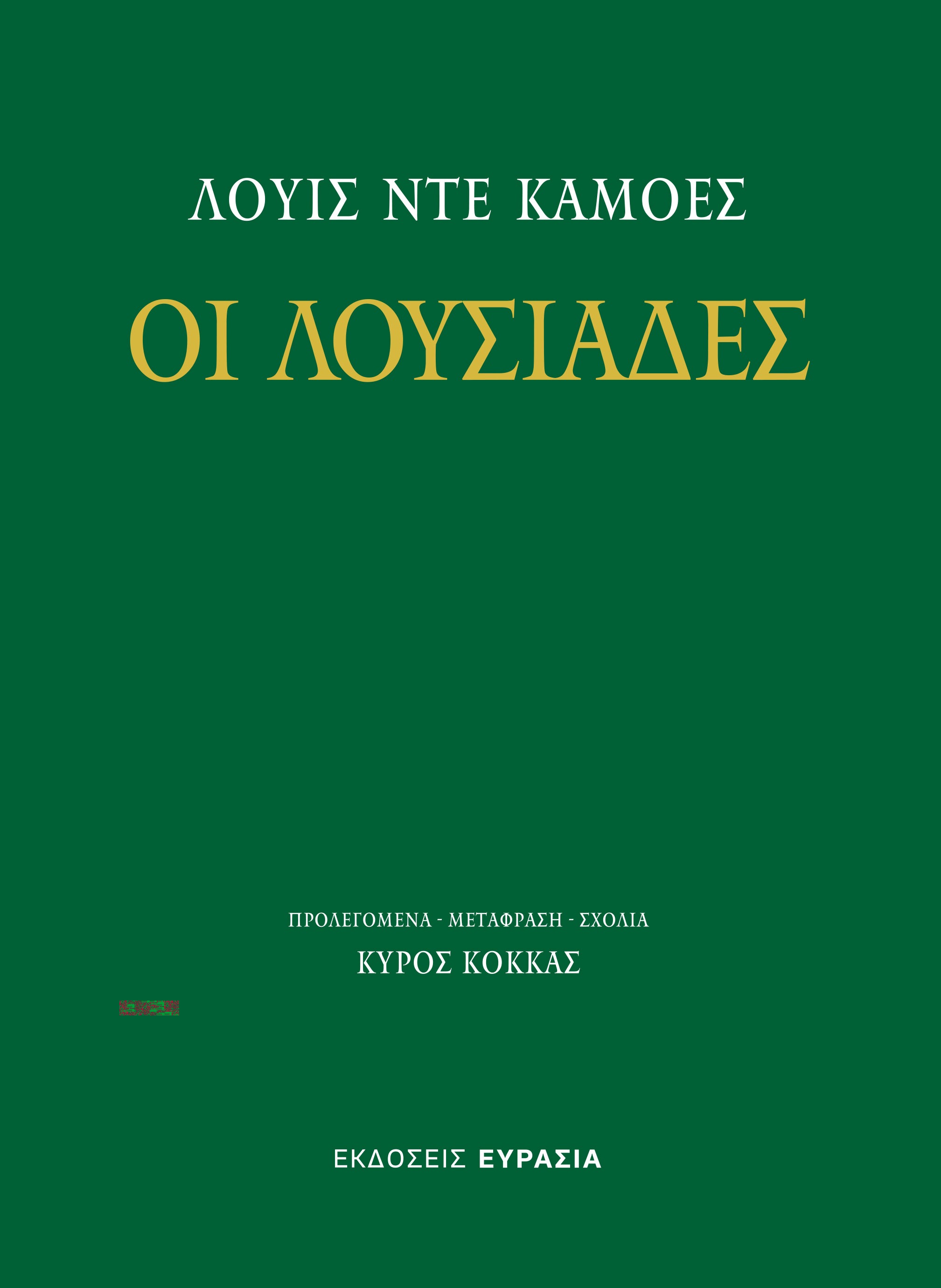 Οι Λουσιάδες