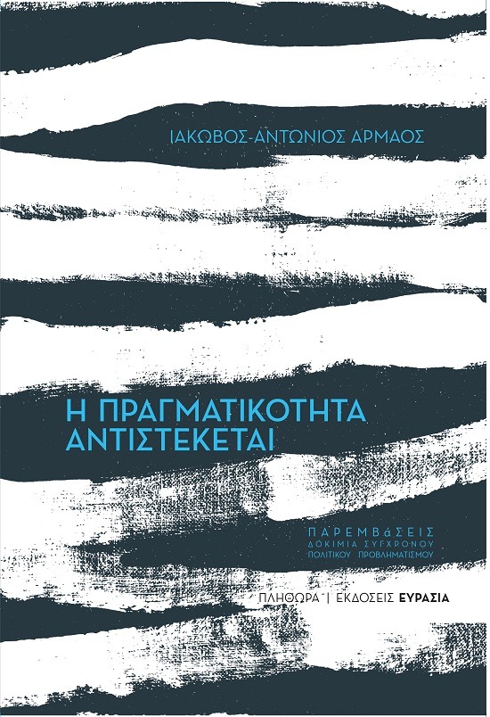 Η πραγματικότητα αντιστέκεται