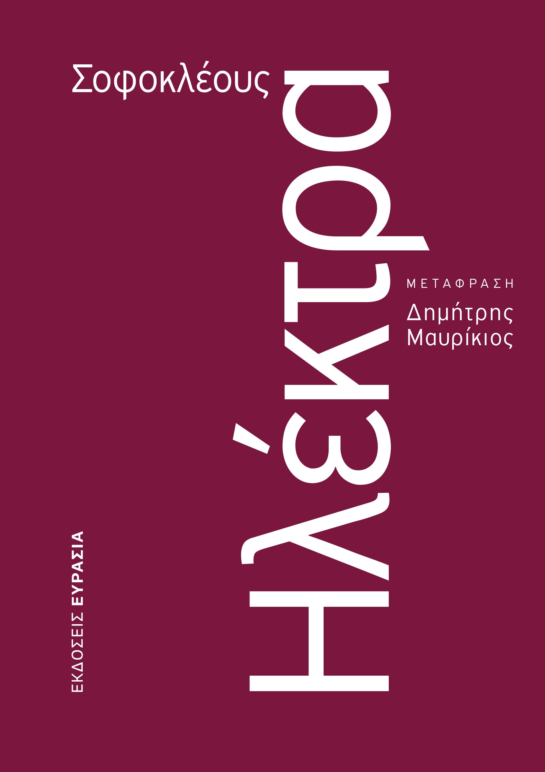 Ηλέκτρα