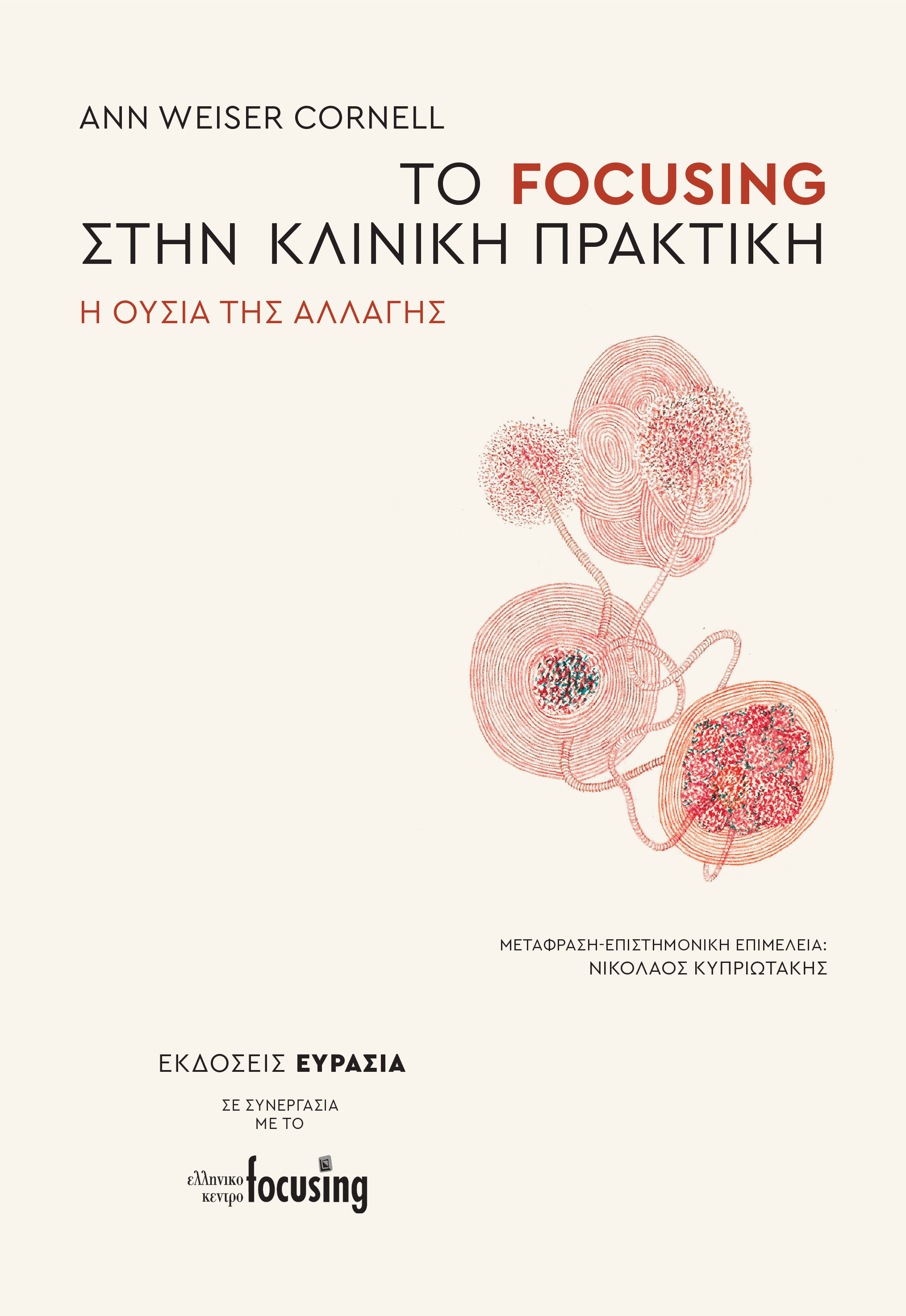 Το focusing στην κλινική πρακτική