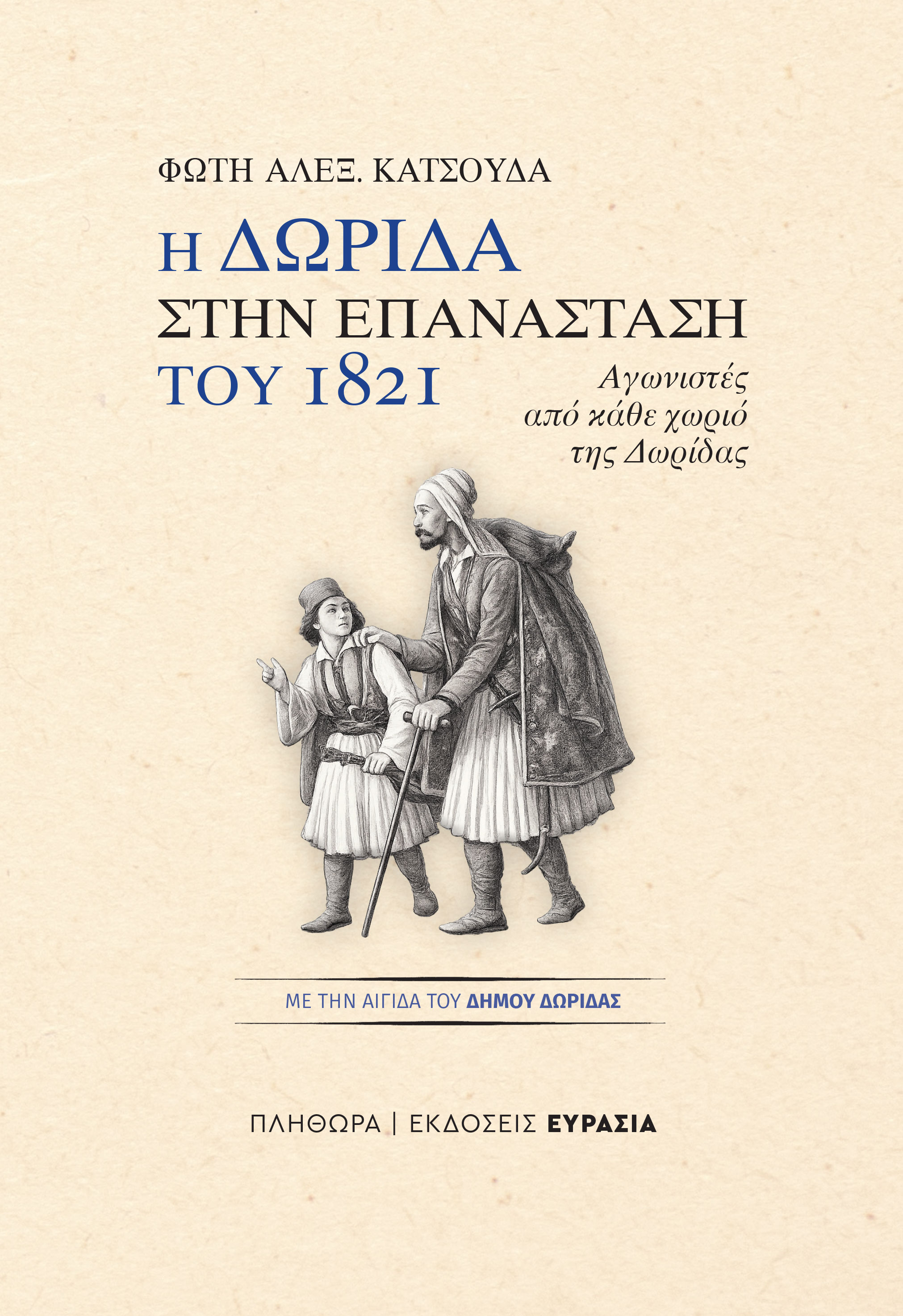 Τα συνταγματικά θεμέλια του νεότερου ελληνικού κράτους