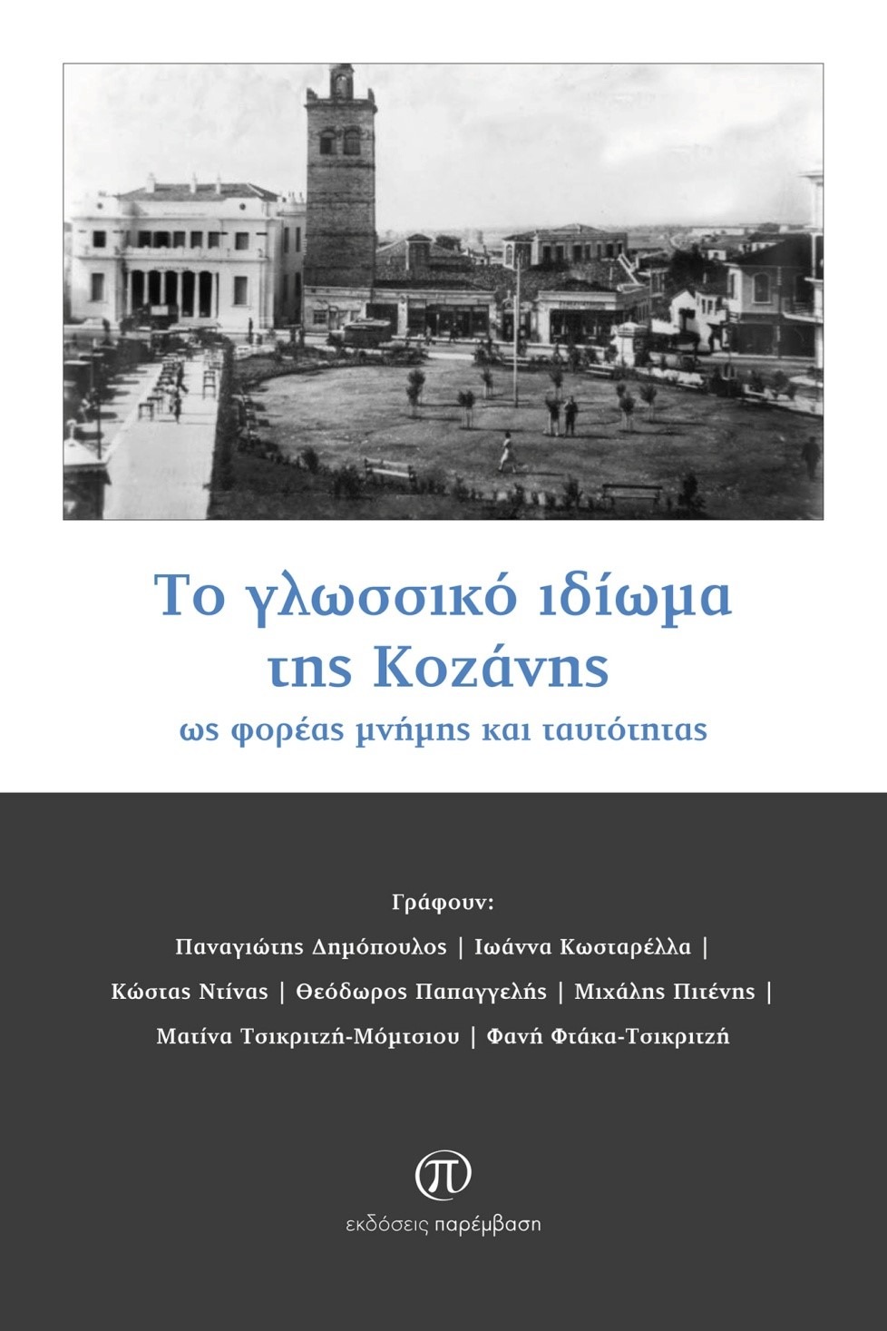 Το γλωσσικό ιδίωμα της Κοζάνης