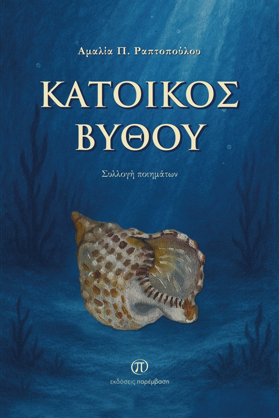 Κάτοικος βυθού